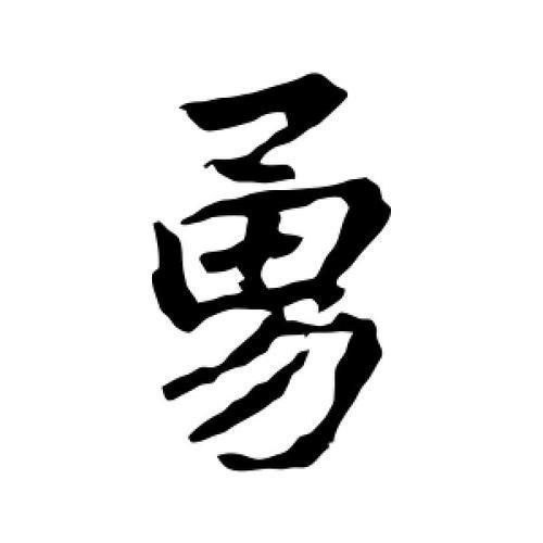 勇字签名怎么写最漂亮