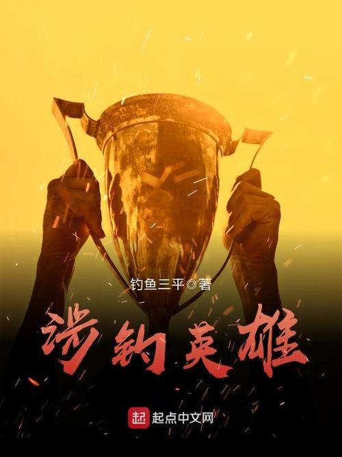 钓鱼类小说排行榜