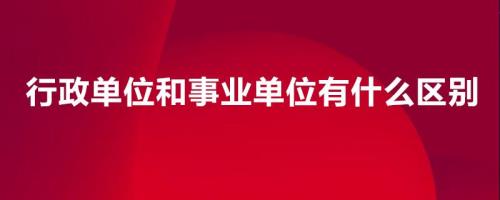 自收自支的事业单位好不好