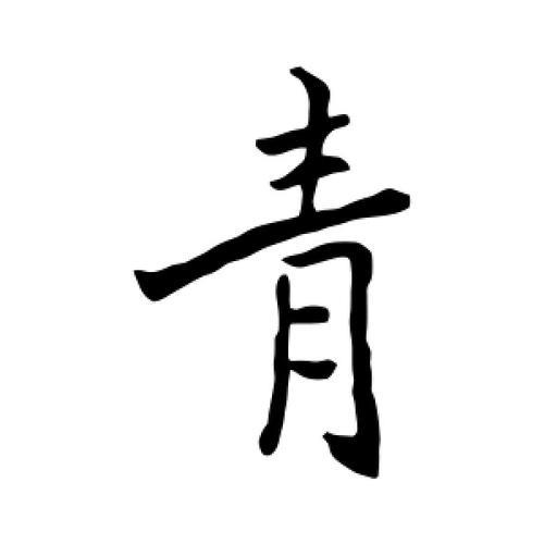 清早的青怎么写