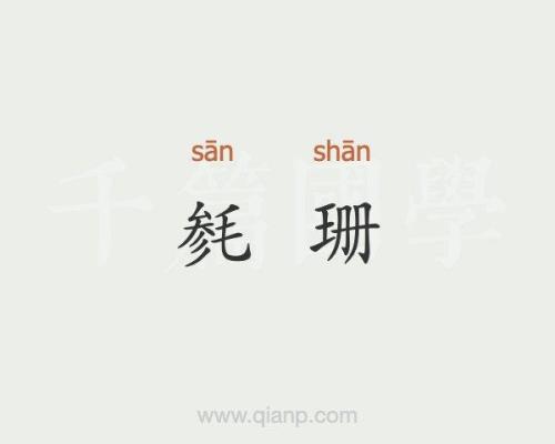 珊是什么意思
