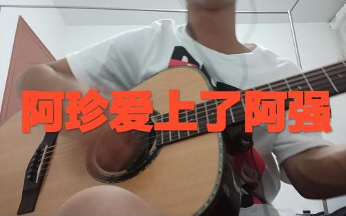阿珍爱上了阿强用了什么乐器