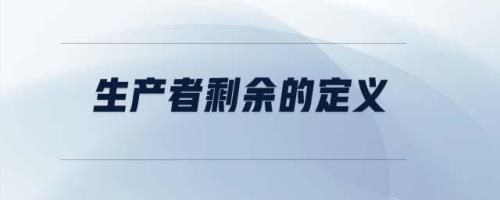 商定量和剩余量是什么意思
