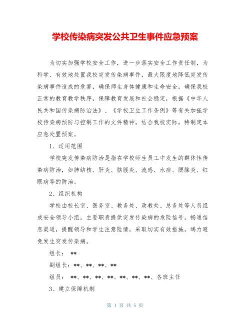 突发公共卫生事件应急预案