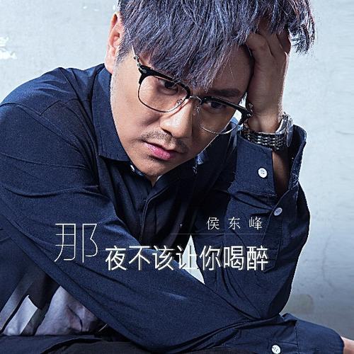 喝醉酒以后才明白原唱