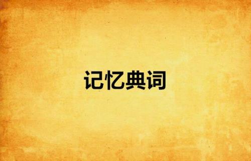 circumstances的记忆方法