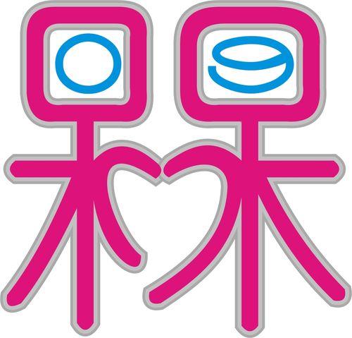 槑读什么