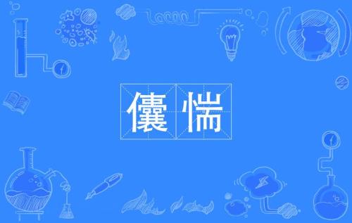 惴不安的读音