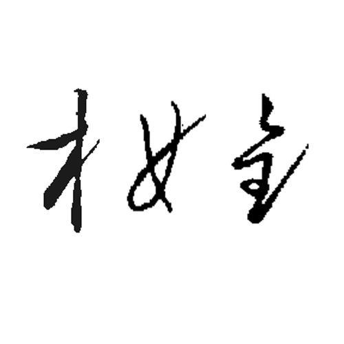 木字旁行书