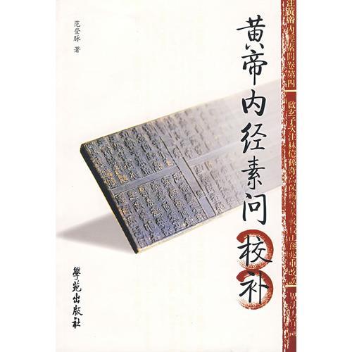 素问讲的都是什么内容