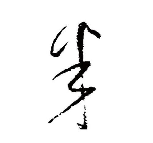 半丁是什么意思