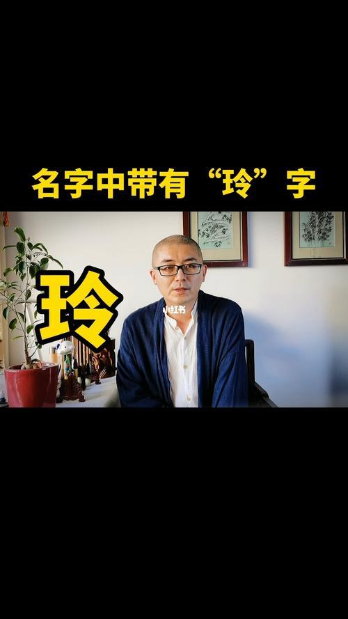 带玲字的火锅店名