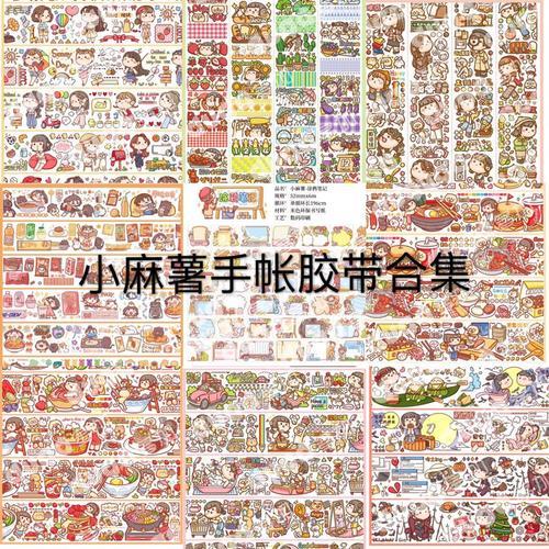 小麻薯所有胶带的名称