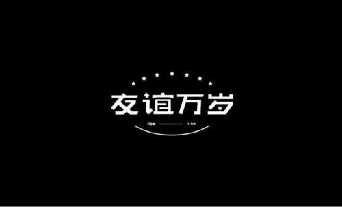 不是一路人的文案友谊
