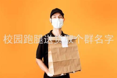 跑腿群公告模板