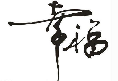 辛福一生是什么意思
