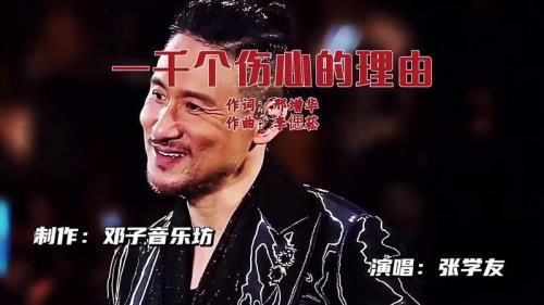 一千个伤心的理由谁唱的