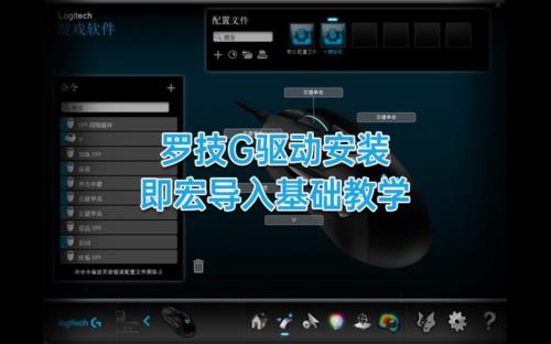 罗技驱动使用教程
