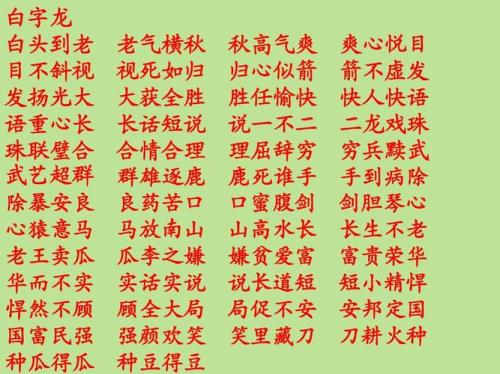 了了成语接龙