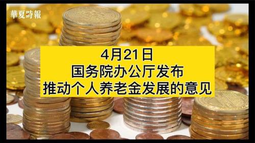 个人养老金制度一文解读