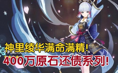 满命神里绫华重击多少伤害