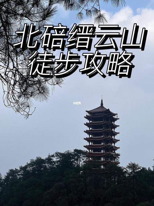 缙云山爬山路线