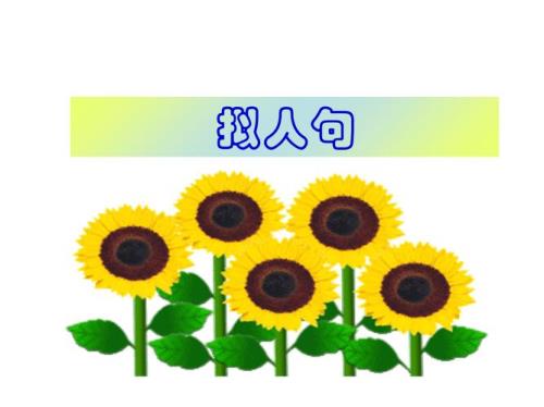 麦穗拟人句怎么写
