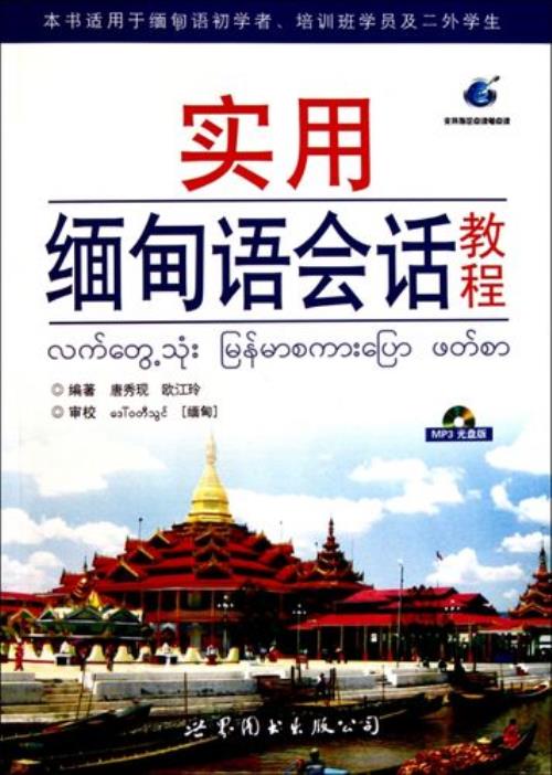 缅甸是什么语言