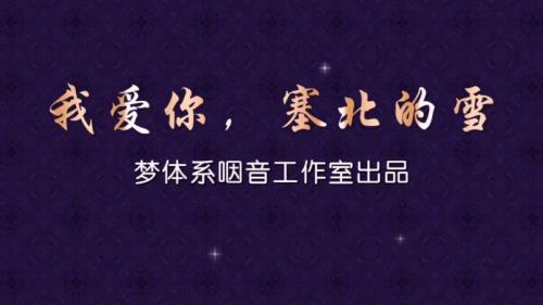 塞北的雪原唱男版