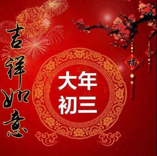 大年初三最好的祝福