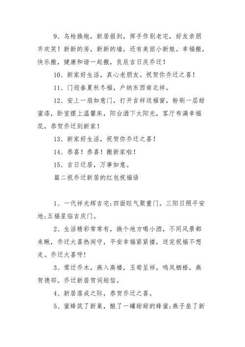 乔迁新居贺词怎么写