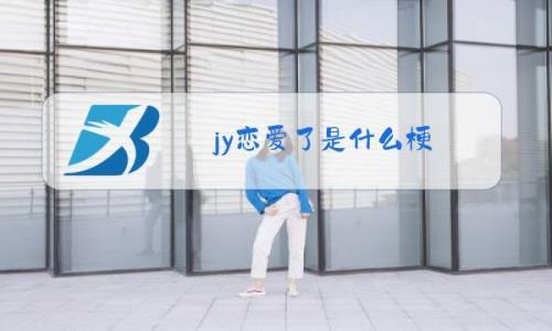 JY代表什么呢