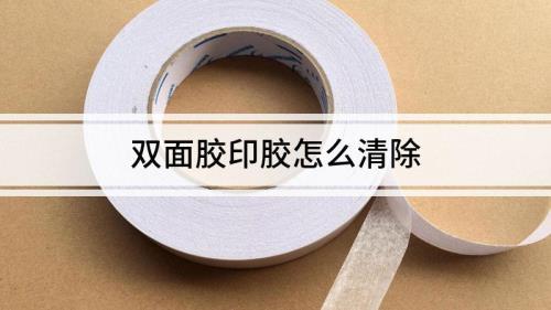 双面胶如何快速清除