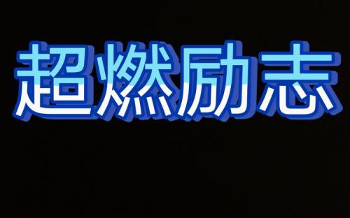 超燃语录励志