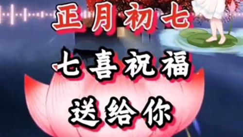 正月初七最好的祝福语