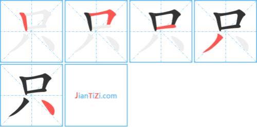5字笔画顺序