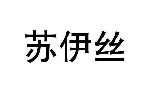 苏的意思是什么