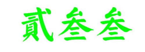 归字大写