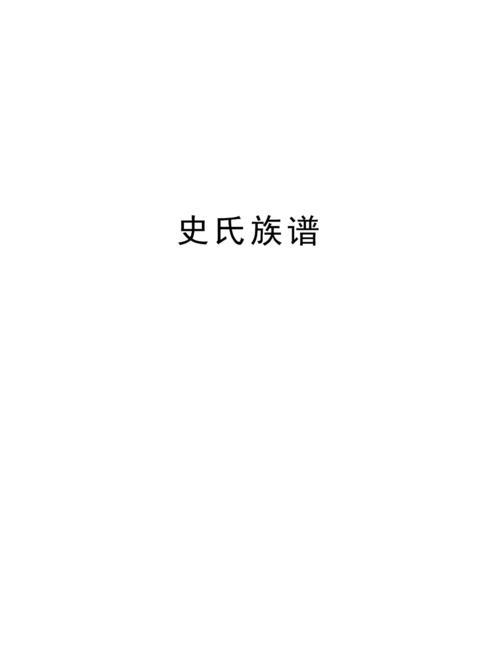 山东史姓最完整的家谱