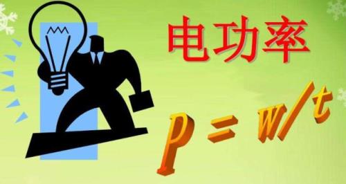 大功率电器标准