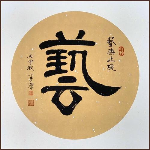 圆滑于人谨善于己的意思