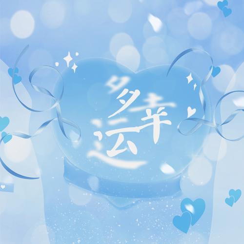 多幸运遇见你是什么意思