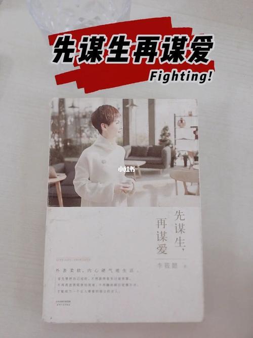 谋爱先谋生的意思