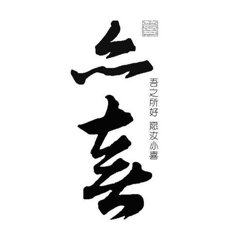 吾愿往之什么意思