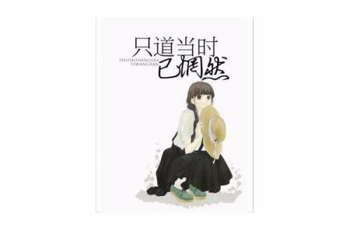 只怪当时已惘然全诗