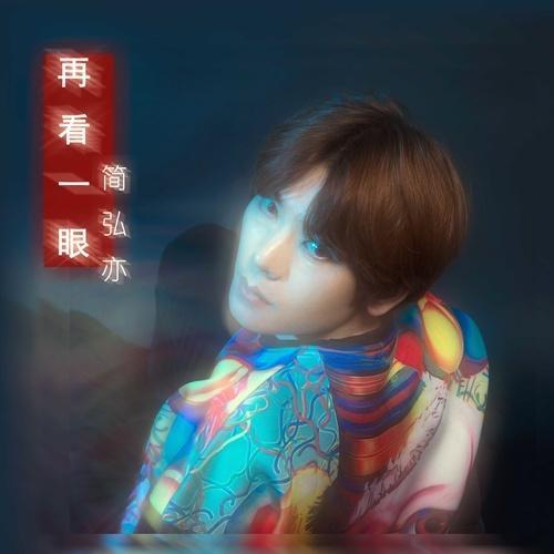 再看我一眼原唱