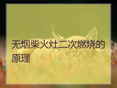 柴火灶通风原理