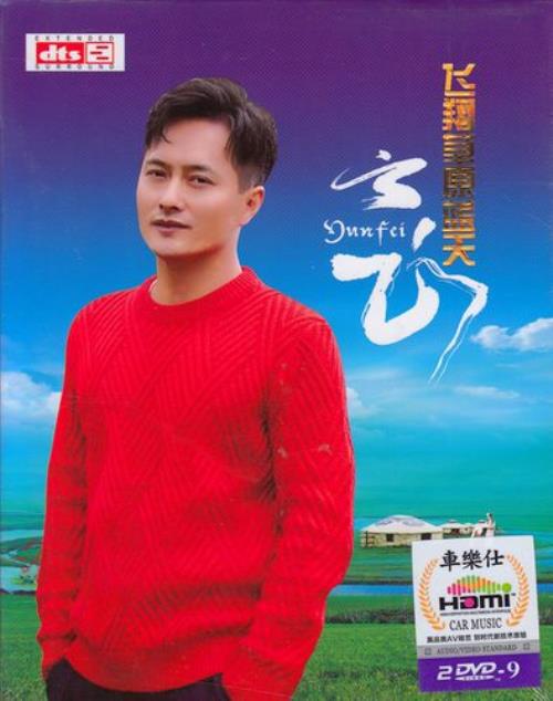 云飞最好听的5首歌曲