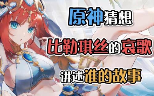 比勒琪思的哀歌是沙漠书吗