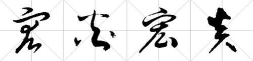 带宏字名人